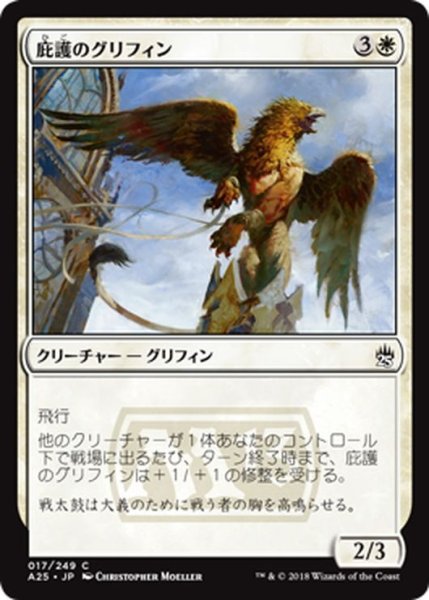 画像1: 【JPN】庇護のグリフィン/Griffin Protector[MTG_A25_017C] (1)