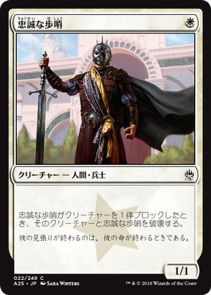 画像1: 【JPN】忠誠な歩哨/Loyal Sentry[MTG_A25_022C] (1)