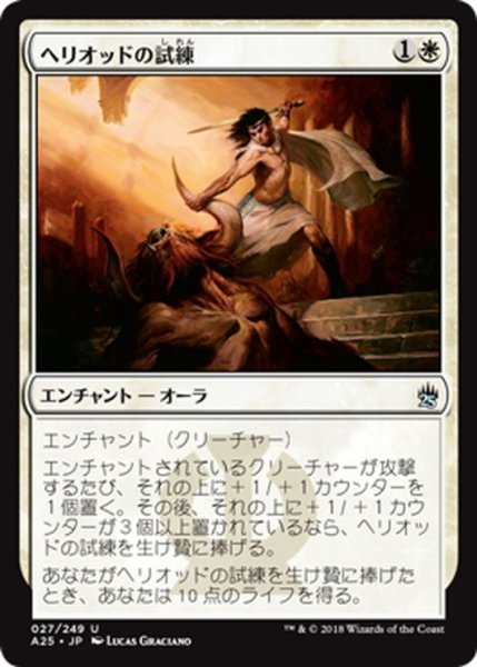 画像1: 【JPN】ヘリオッドの試練/Ordeal of Heliod[MTG_A25_027U] (1)