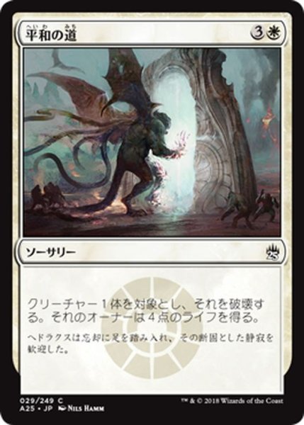 画像1: 【JPN】平和の道/Path of Peace[MTG_A25_029C] (1)