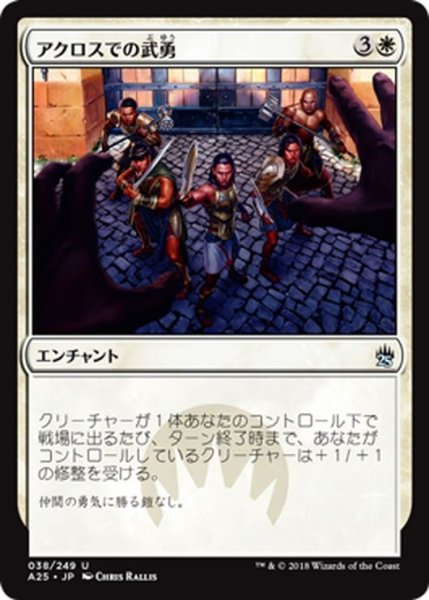 画像1: 【JPN】アクロスでの武勇/Valor in Akros[MTG_A25_038U] (1)