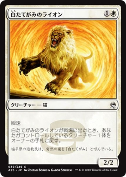 画像1: 【JPN】白たてがみのライオン/Whitemane Lion[MTG_A25_039C] (1)