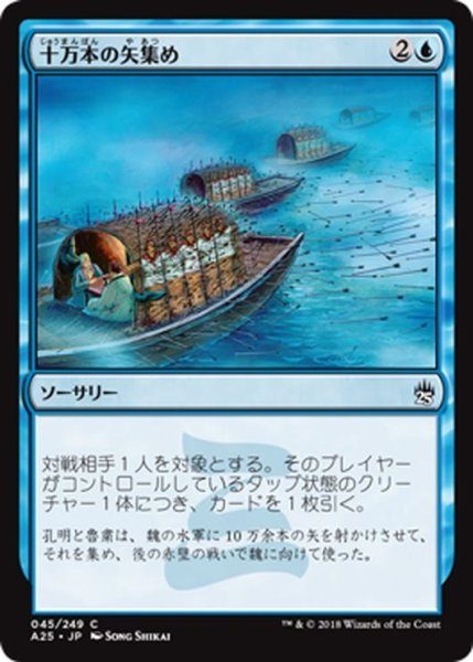 画像1: 【JPN】十万本の矢集め/Borrowing 100,000 Arrows[MTG_A25_045C] (1)