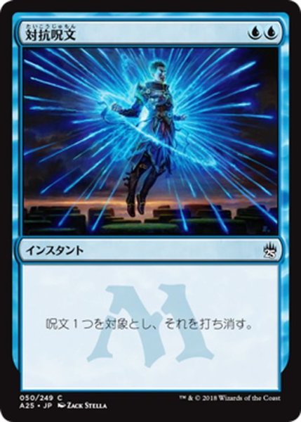 画像1: 【JPN】対抗呪文/Counterspell[MTG_A25_050C] (1)