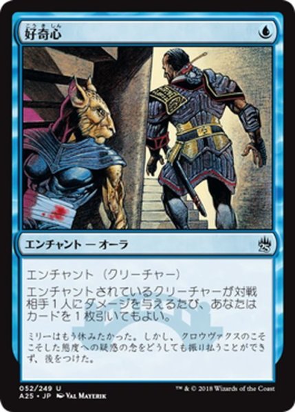 画像1: 【JPN】好奇心/Curiosity[MTG_A25_052U] (1)