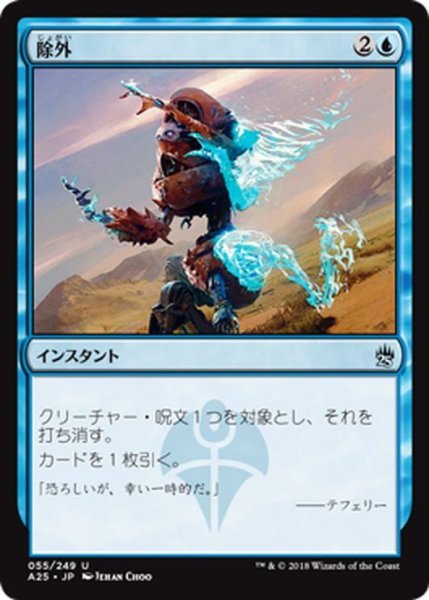 画像1: 【JPN】除外/Exclude[MTG_A25_055U] (1)