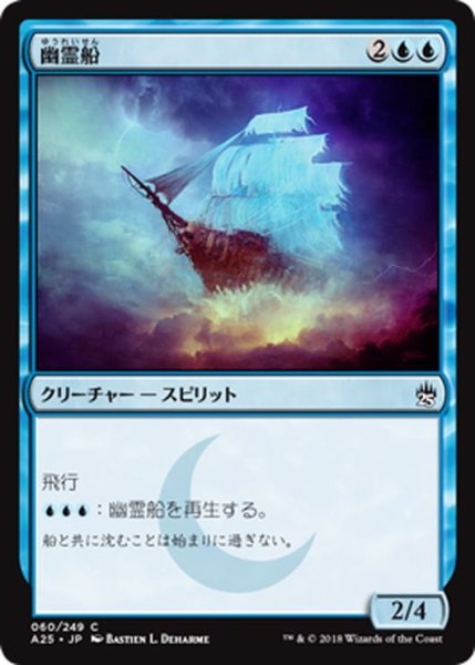 画像1: 【JPN】幽霊船/Ghost Ship[MTG_A25_060C] (1)