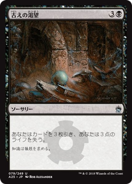 画像1: 【JPN】古えの渇望/Ancient Craving[MTG_A25_079U] (1)