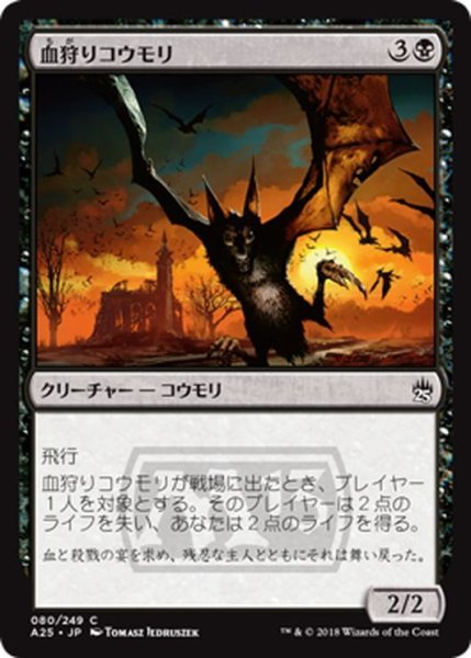 画像1: 【JPN】血狩りコウモリ/Bloodhunter Bat[MTG_A25_080C] (1)