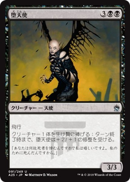 画像1: 【JPN】堕天使/Fallen Angel[MTG_A25_091U] (1)