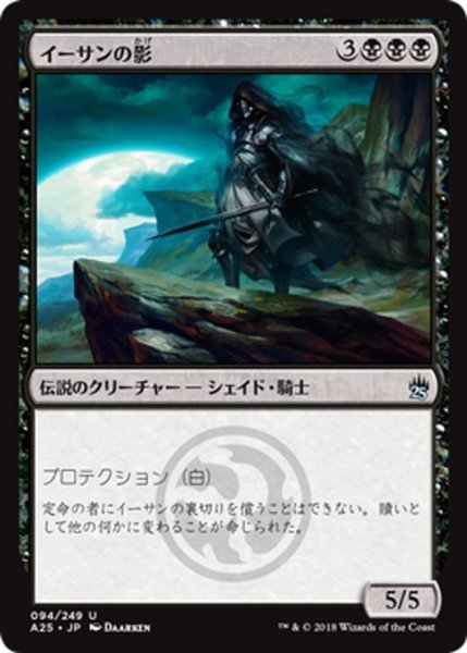 画像1: 【JPN】イーサンの影/Ihsan's Shade[MTG_A25_094U] (1)