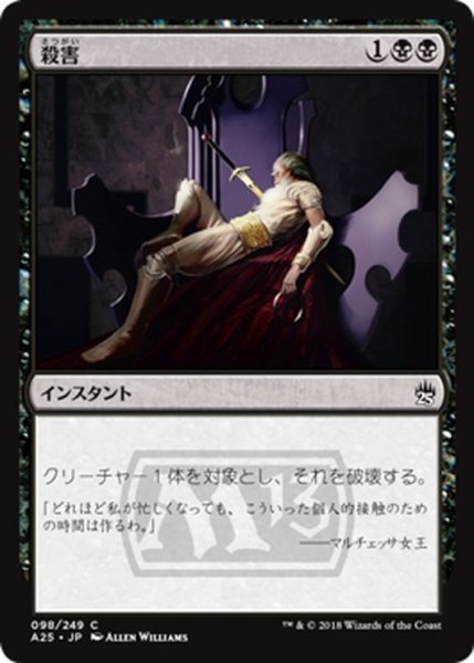 画像1: 【JPN】殺害/Murder[MTG_A25_098C] (1)