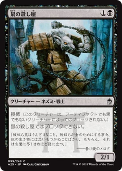 画像1: 【JPN】鼠の殺し屋/Nezumi Cutthroat[MTG_A25_099C] (1)