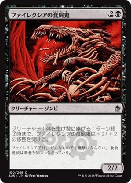 画像1: 【JPN】ファイレクシアの食屍鬼/Phyrexian Ghoul[MTG_A25_100C] (1)