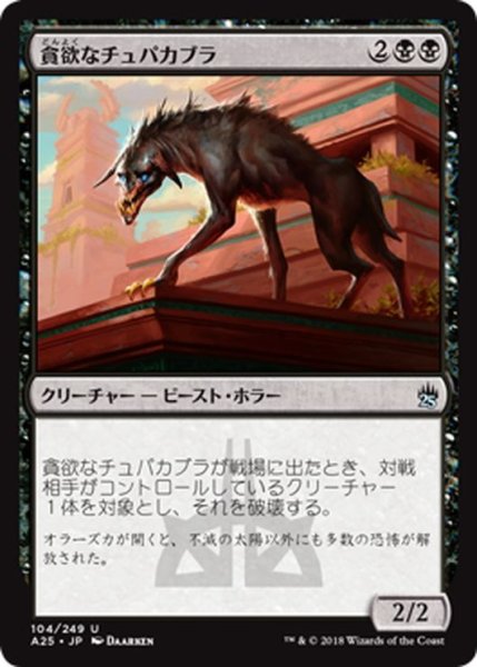 画像1: 【JPN】貪欲なチュパカブラ/Ravenous Chupacabra[MTG_A25_104U] (1)