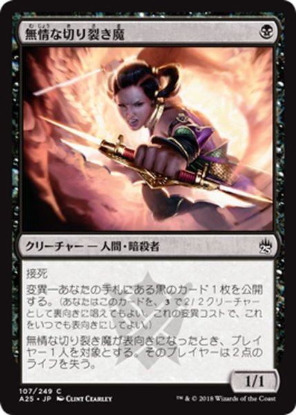 画像1: 【JPN】無情な切り裂き魔/Ruthless Ripper[MTG_A25_107C] (1)