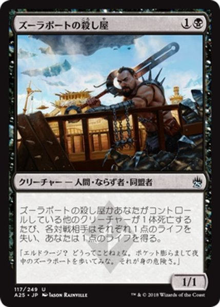 画像1: 【JPN】ズーラポートの殺し屋/Zulaport Cutthroat[MTG_A25_117U] (1)