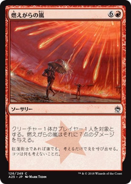 画像1: 【JPN】燃えがらの嵐/Cinder Storm[MTG_A25_126C] (1)