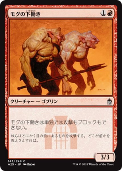 画像1: 【JPN】モグの下働き/Mogg Flunkies[MTG_A25_143C] (1)