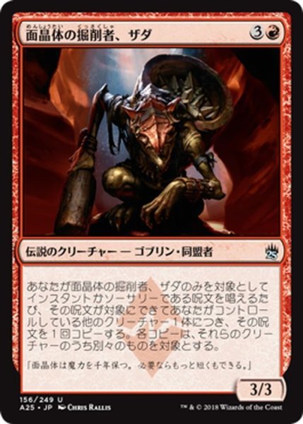 画像1: 【JPN】面晶体の掘削者、ザダ/Zada, Hedron Grinder[MTG_A25_156U] (1)