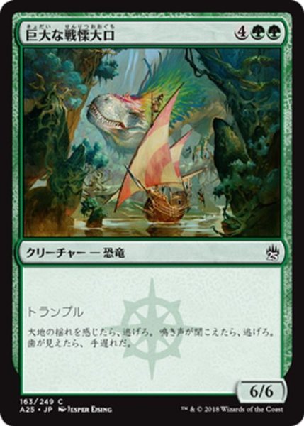 画像1: 【JPN】巨大な戦慄大口/Colossal Dreadmaw[MTG_A25_163C] (1)