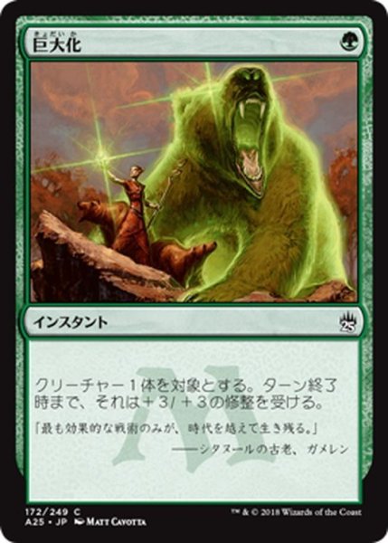 画像1: 【JPN】巨大化/Giant Growth[MTG_A25_172C] (1)