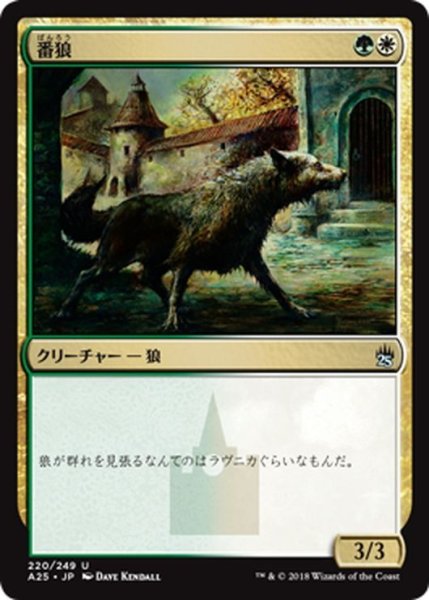 画像1: 【JPN】番狼/Watchwolf[MTG_A25_220U] (1)