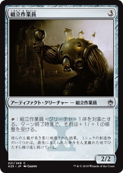 画像1: 【JPN】組立作業員/Assembly-Worker[MTG_A25_221C] (1)