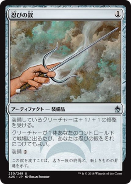 画像1: 【JPN】忍びの釵/Sai of the Shinobi[MTG_A25_230U] (1)