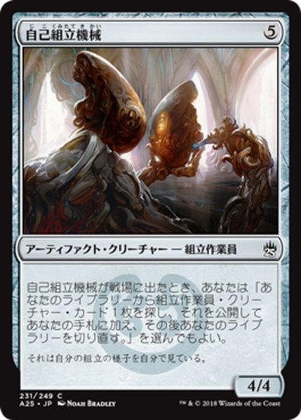 画像1: 【JPN】自己組立機械/Self-Assembler[MTG_A25_231C] (1)