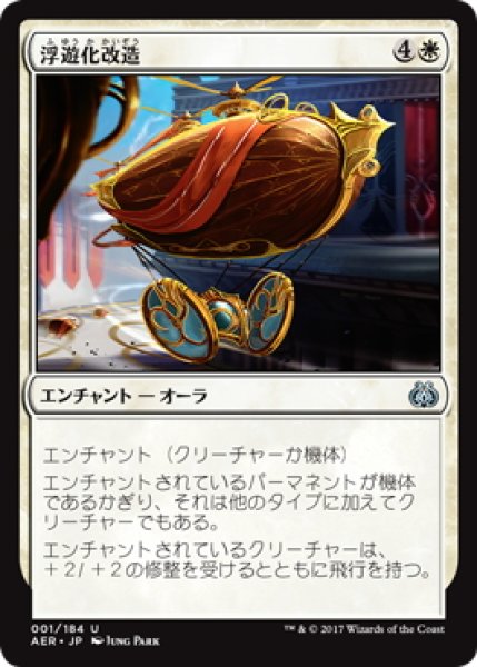 画像1: 【JPN】浮遊化改造/Aerial Modification[MTG_AER_001U] (1)