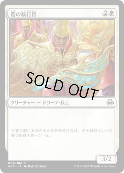 画像1: 【JPN】砦の執行官/Bastion Enforcer[MTG_AER_008C] (1)