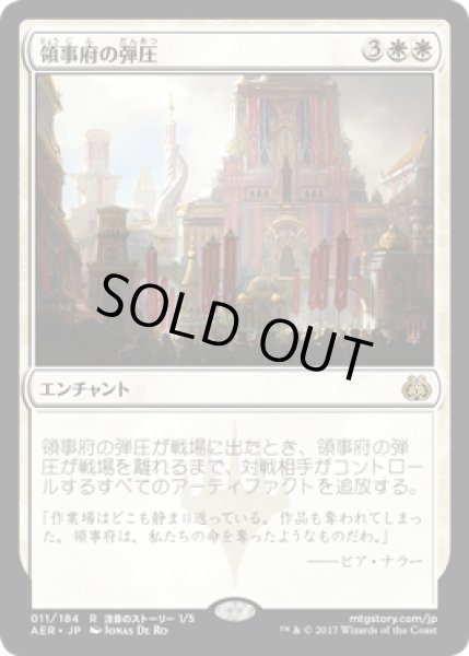 画像1: 【JPN】領事府の弾圧/Consulate Crackdown[MTG_AER_011R] (1)