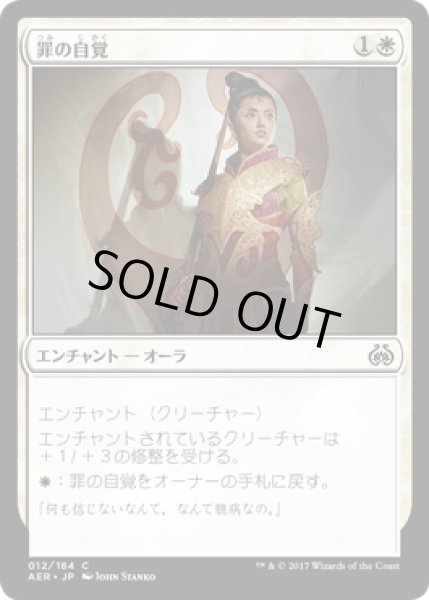 画像1: 【JPN】罪の自覚/Conviction[MTG_AER_012C] (1)