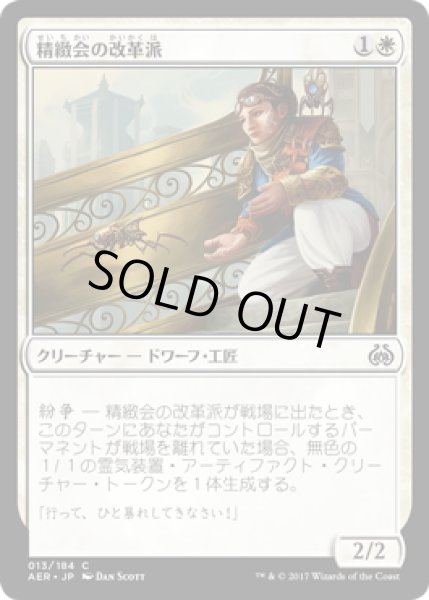 画像1: 【JPN】精緻会の改革派/Countless Gears Renegade[MTG_AER_013C] (1)