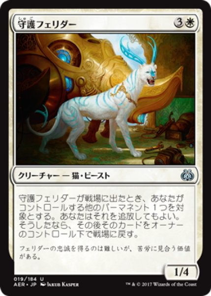 画像1: 【JPN】守護フェリダー/Felidar Guardian[MTG_AER_019U] (1)