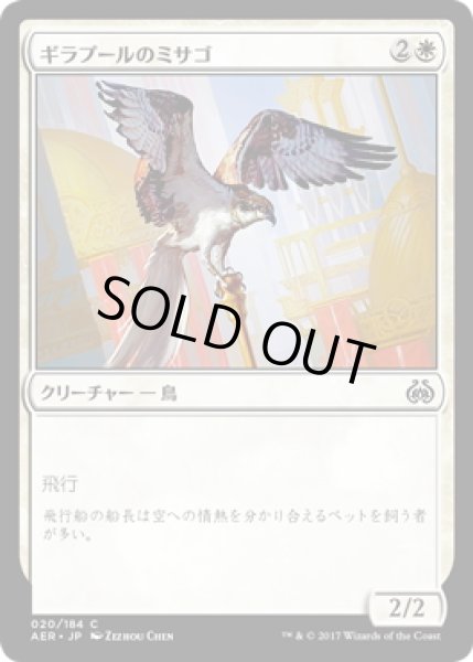 画像1: 【JPN】ギラプールのミサゴ/Ghirapur Osprey[MTG_AER_020C] (1)