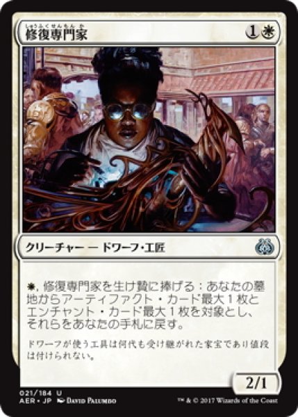 画像1: 【JPN】修復専門家/Restoration Specialist[MTG_AER_021U] (1)