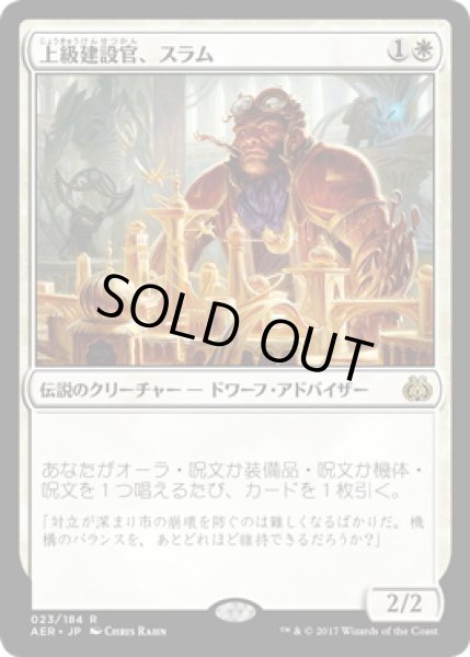 画像1: 【JPN】上級建設官、スラム/Sram, Senior Edificer[MTG_AER_023R] (1)