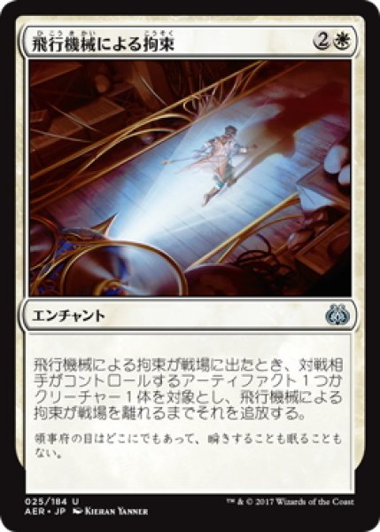 画像1: 【JPN】飛行機械による拘束/Thopter Arrest[MTG_AER_025U] (1)