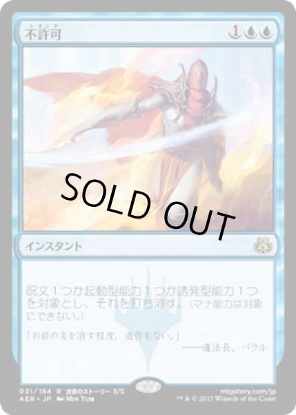 画像1: 【JPN】不許可/Disallow[MTG_AER_031R] (1)