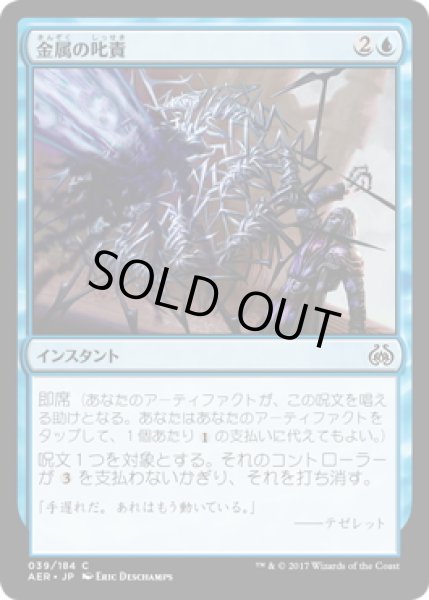 画像1: 【JPN】金属の叱責/Metallic Rebuke[MTG_AER_039C] (1)