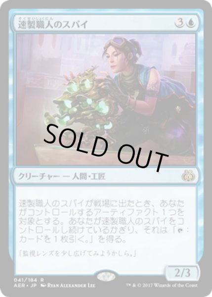 画像1: 【JPN】速製職人のスパイ/Quicksmith Spy[MTG_AER_041R] (1)