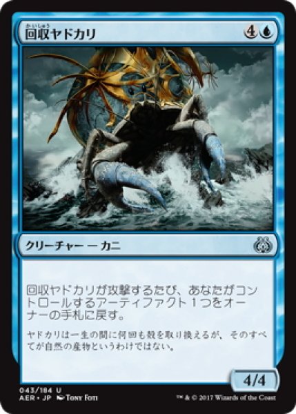 画像1: 【JPN】回収ヤドカリ/Salvage Scuttler[MTG_AER_043U] (1)