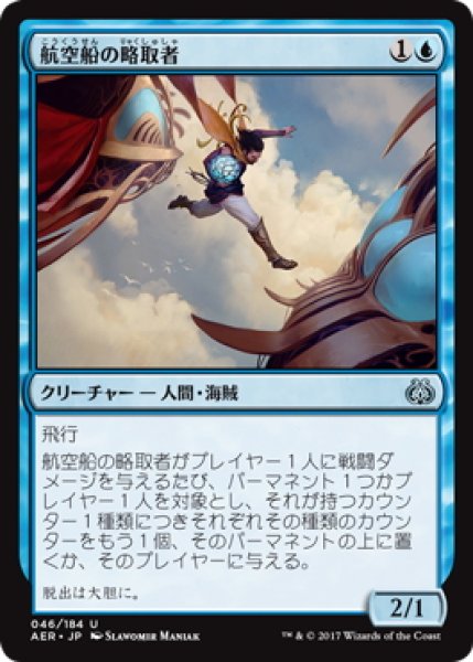 画像1: 【JPN】航空船の略取者/Skyship Plunderer[MTG_AER_046U] (1)