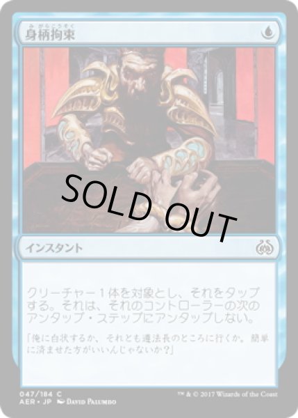 画像1: 【JPN】身柄拘束/Take into Custody[MTG_AER_047C] (1)