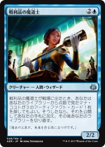 画像1: 【JPN】戦利品の魔道士/Trophy Mage[MTG_AER_048U] (1)