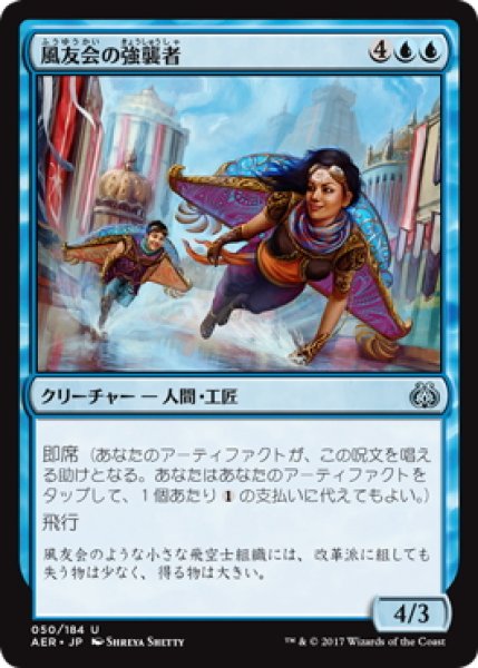 画像1: 【JPN】風友会の強襲者/Wind-Kin Raiders[MTG_AER_050U] (1)