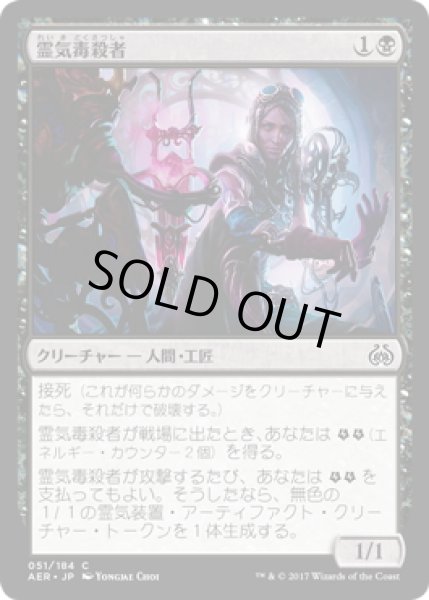 画像1: 【JPN】霊気毒殺者/Aether Poisoner[MTG_AER_051C] (1)