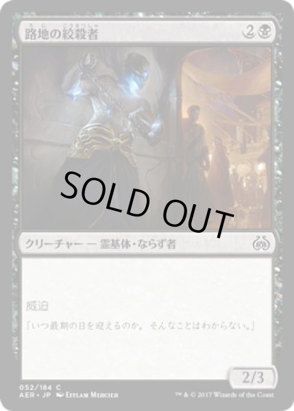 画像1: 【JPN】路地の絞殺者/Alley Strangler[MTG_AER_052C] (1)